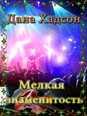 cover image of Мелкая знаменитость
